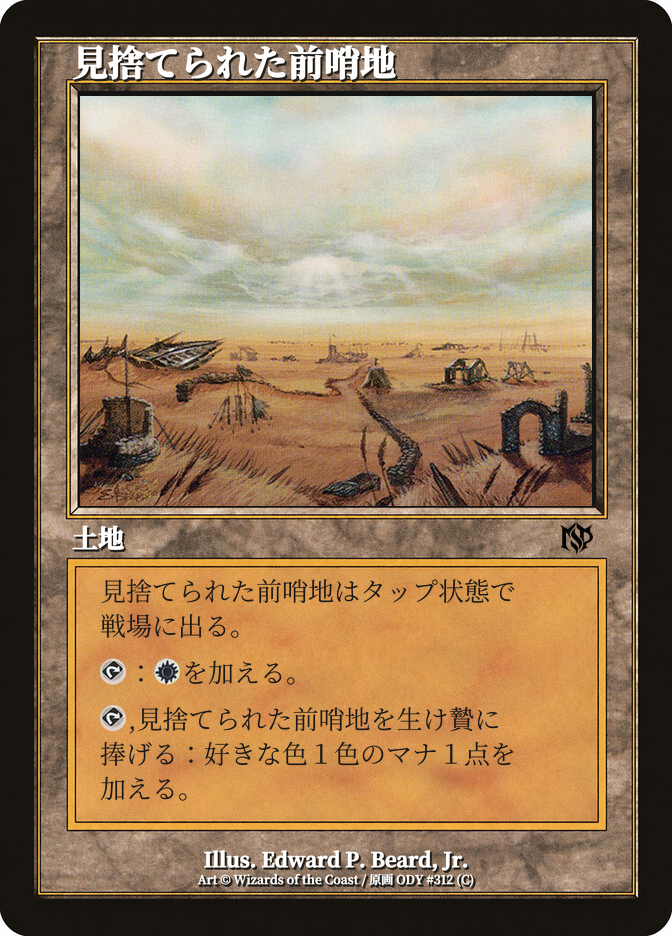 見捨てられた前哨地