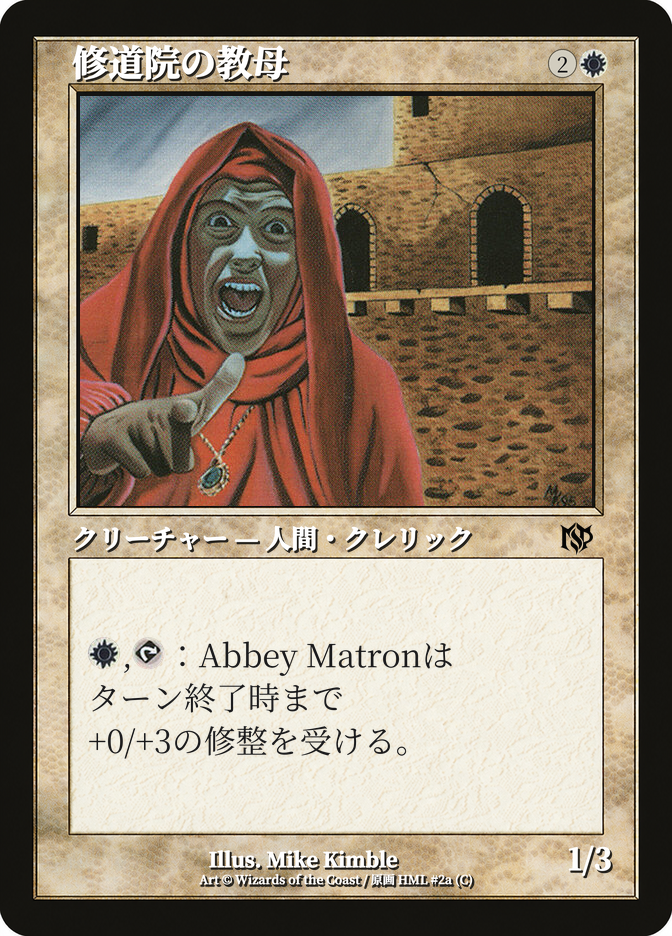 修道院の教母