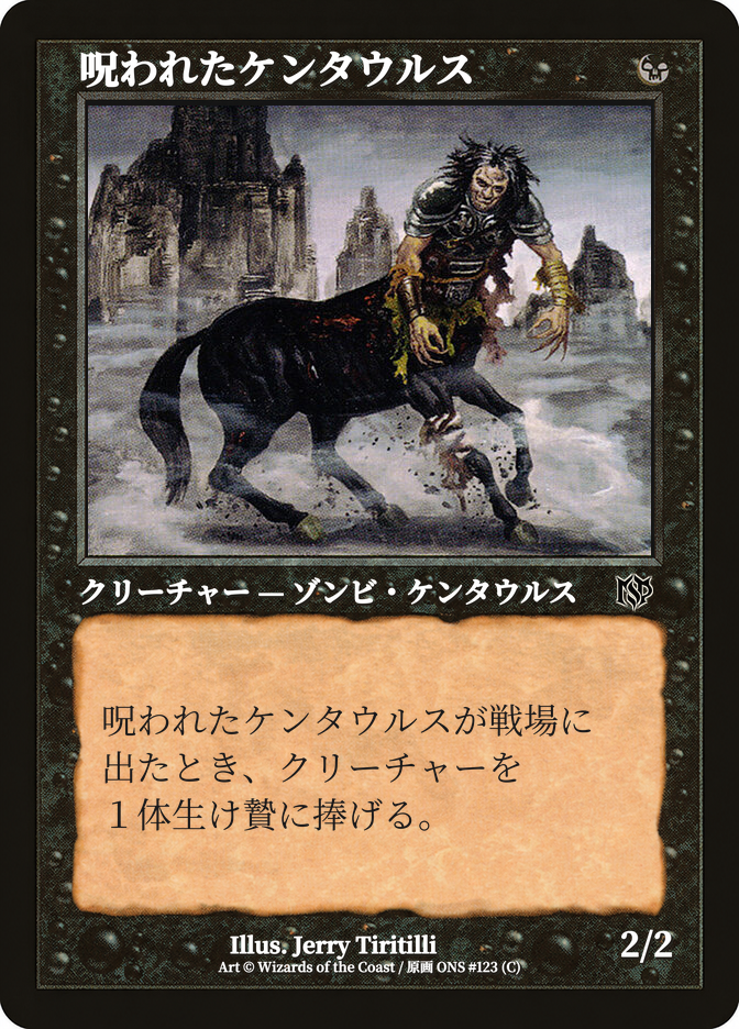 呪われたケンタウルス