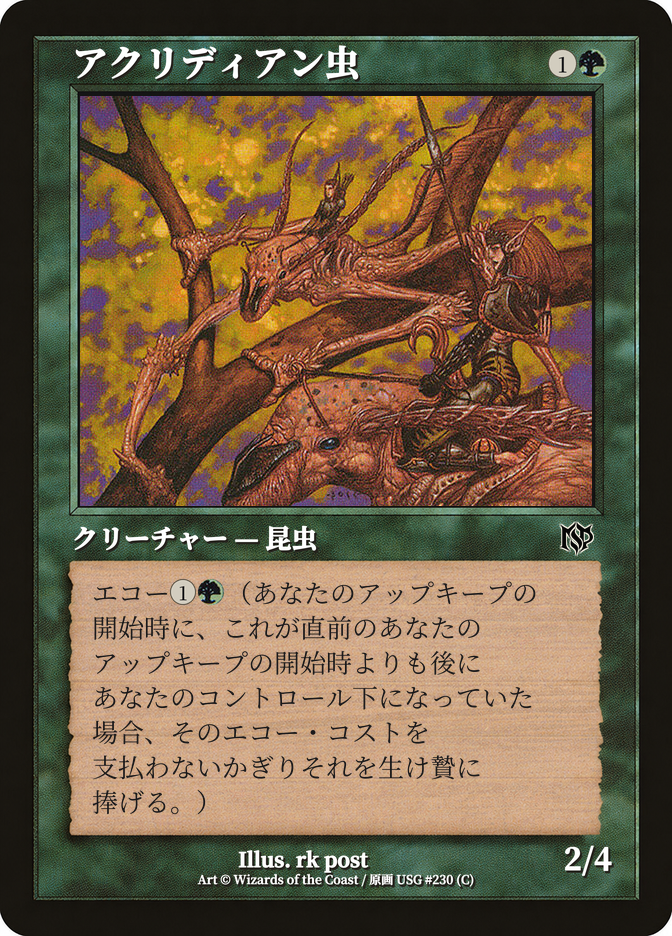 アクリディアン虫
