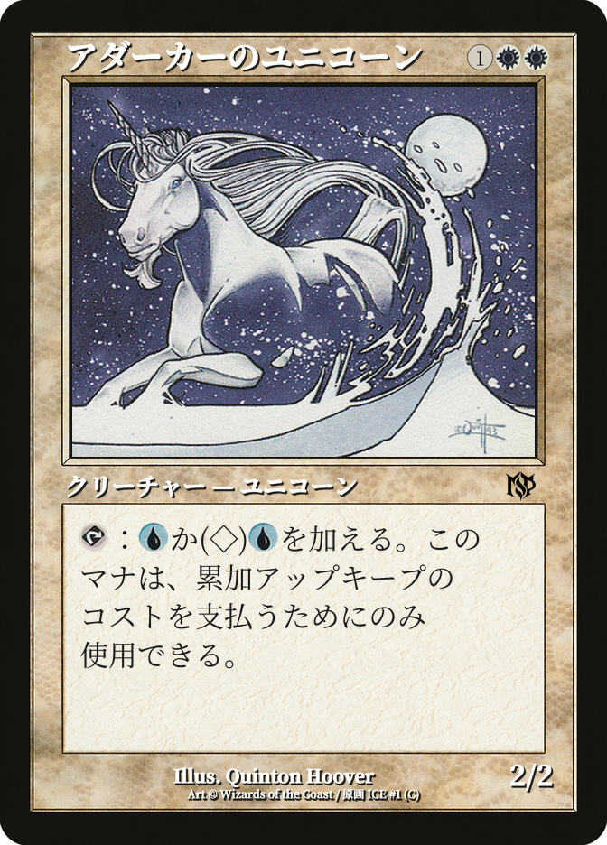 アダーカーのユニコーン