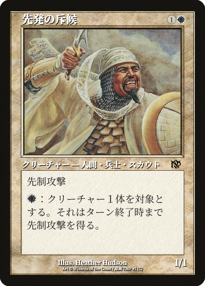 先発の斥候