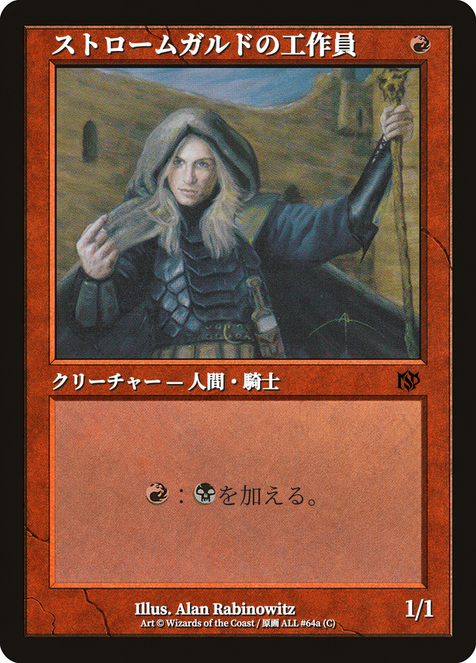ストロームガルドの工作員