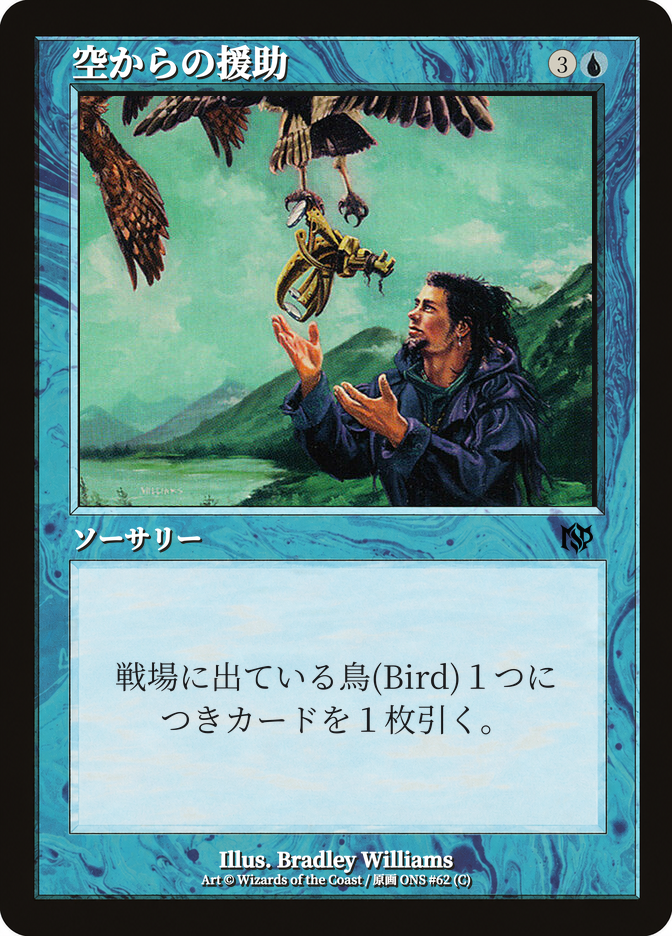 空からの援助
