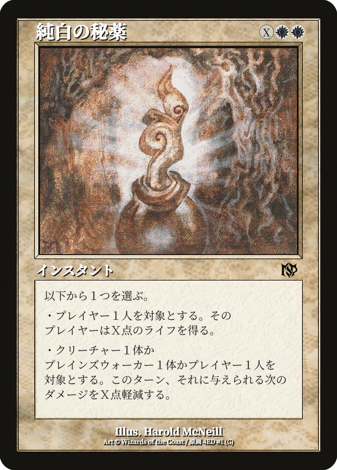 純白の秘薬