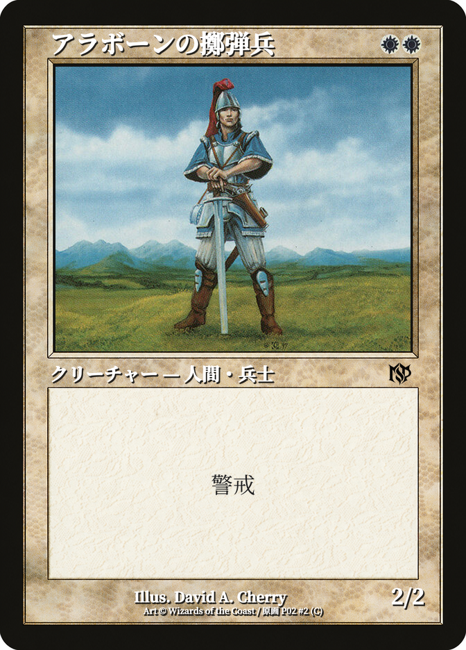 アラボーンの擲弾兵