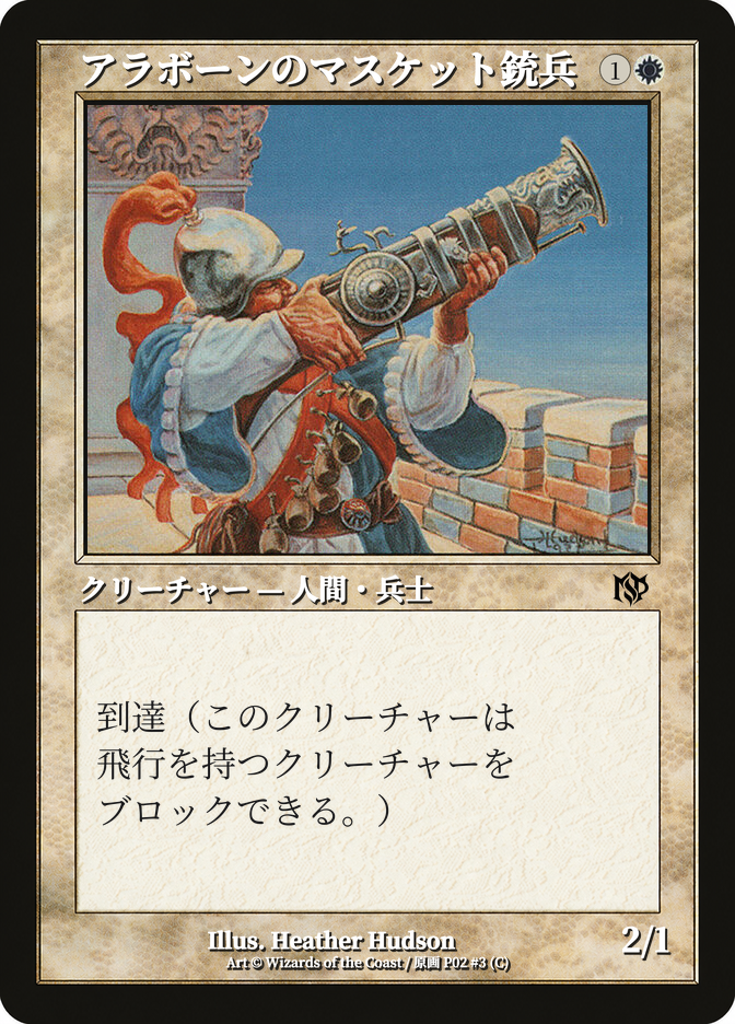アラボーンのマスケット銃兵