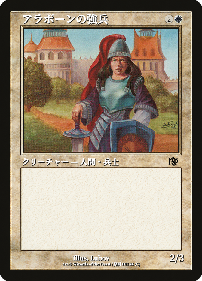 アラボーンの強兵