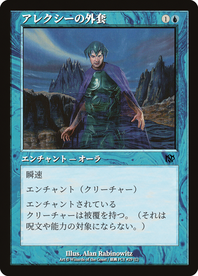 アレクシーの外套