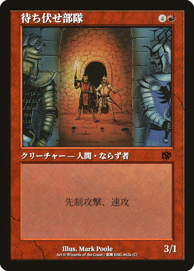 待ち伏せ部隊