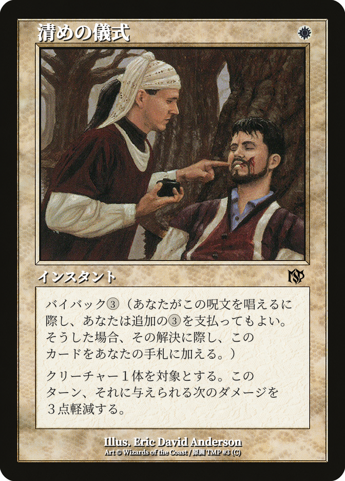 清めの儀式
