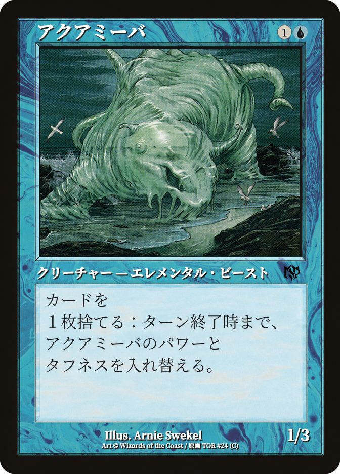 アクアミーバ