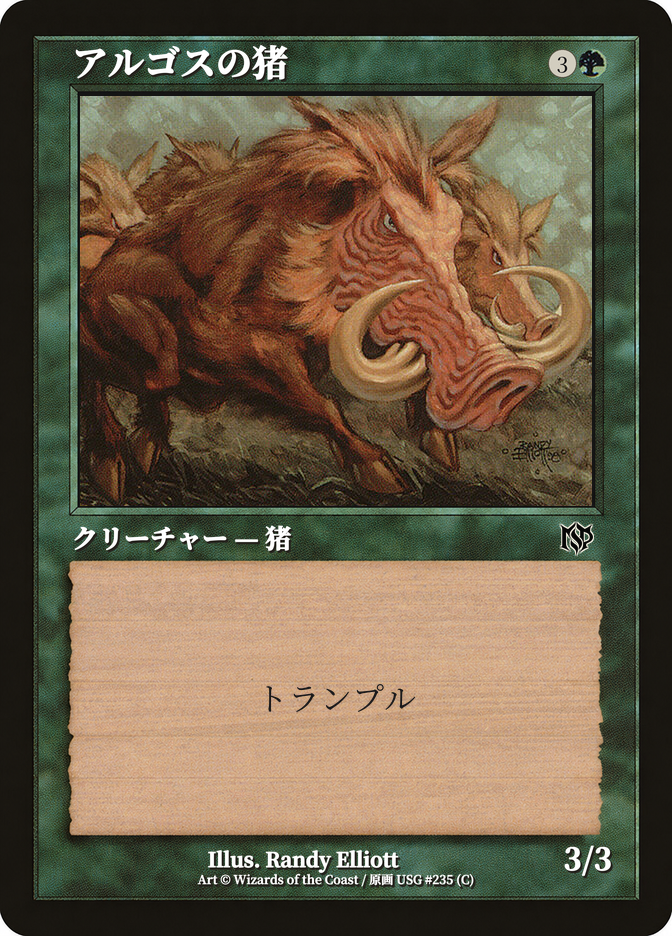 アルゴスの猪