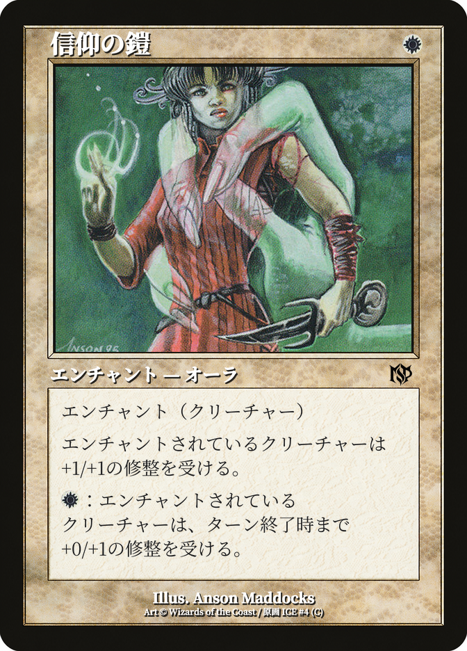 信仰の鎧
