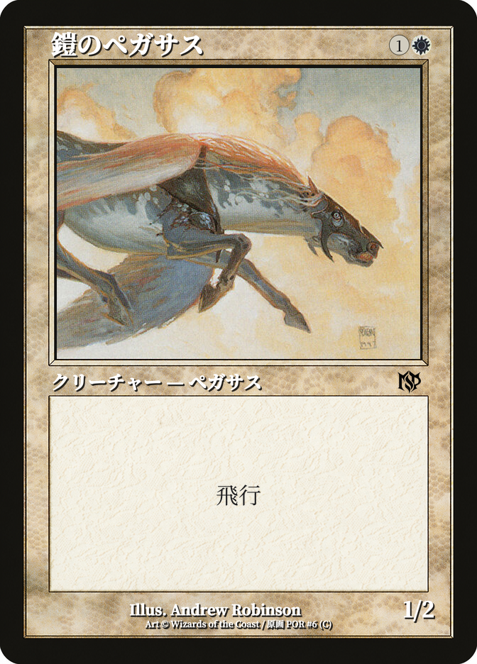 鎧のペガサス