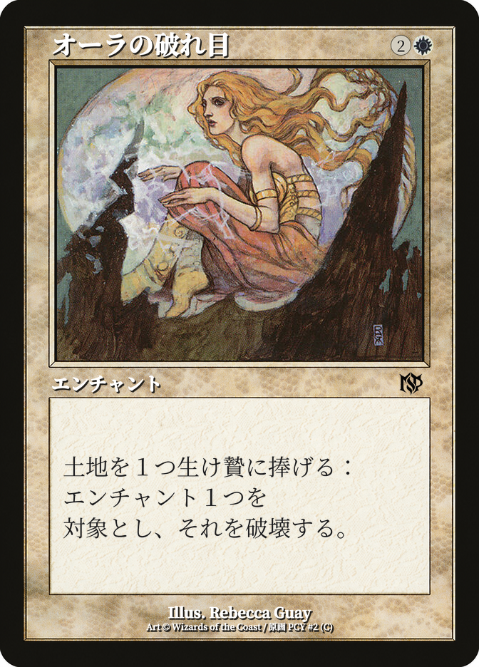 オーラの破れ目