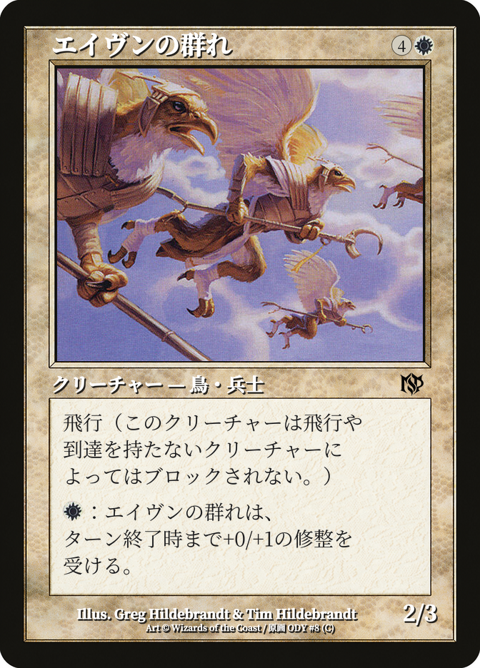 エイヴンの群れ