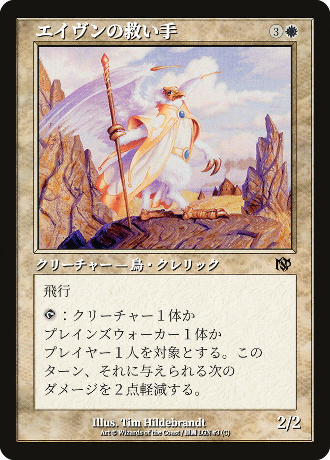 エイヴンの救い手