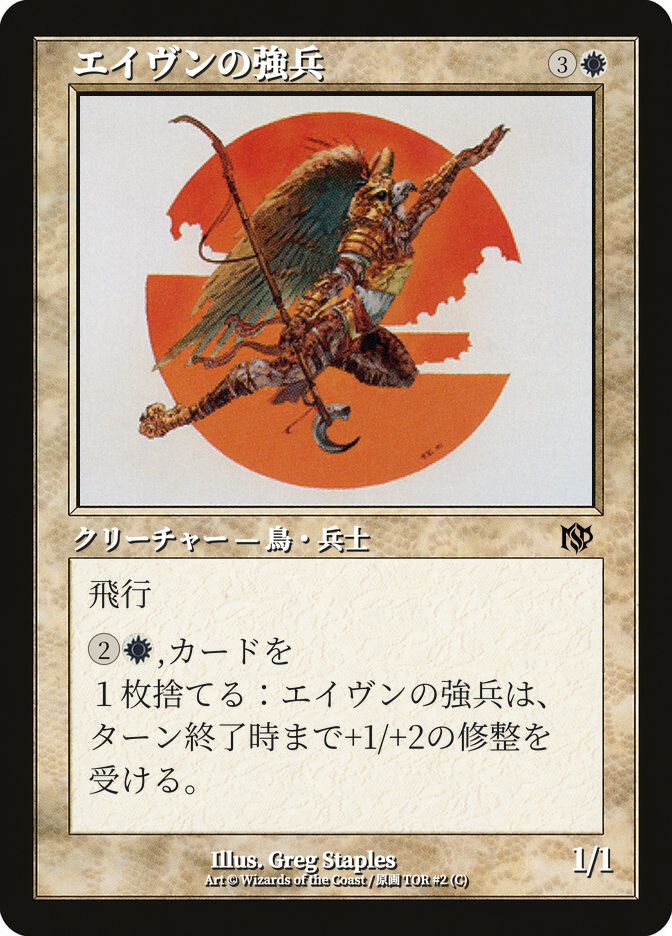 エイヴンの強兵