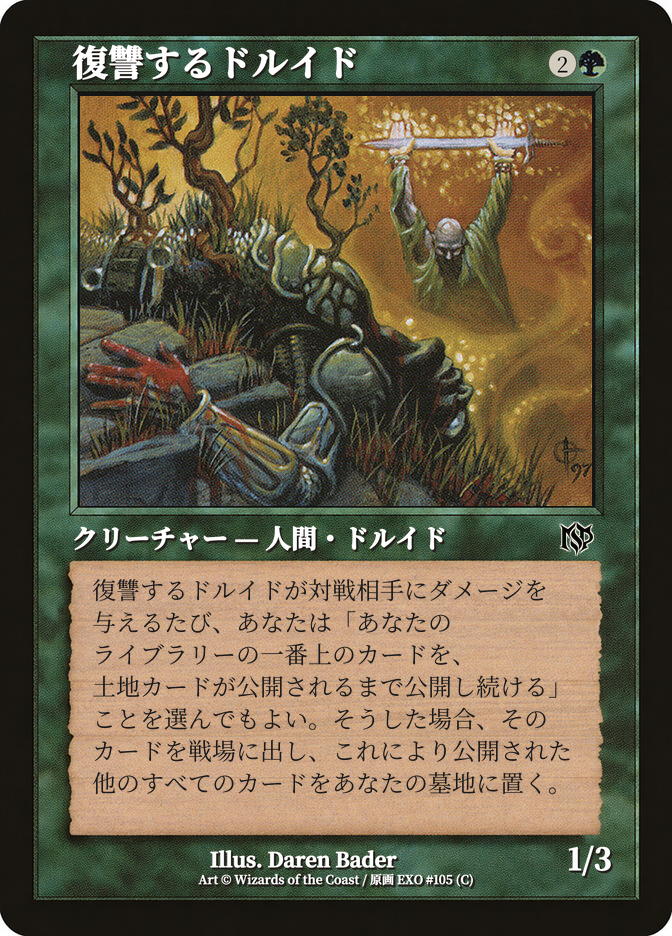 復讐するドルイド