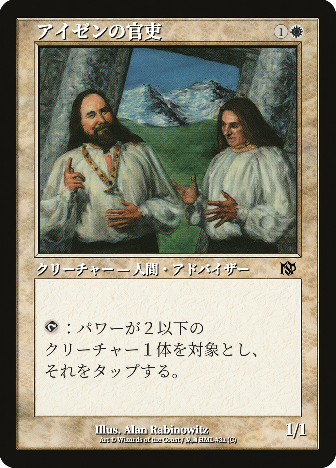 アイゼンの官吏