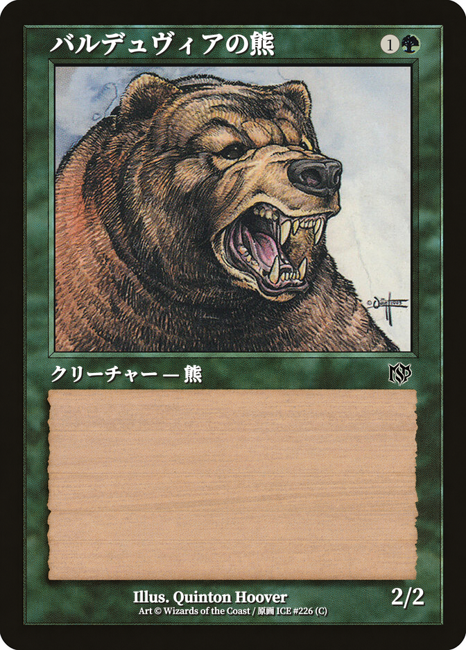 バルデュヴィアの熊