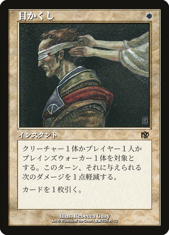 目かくし