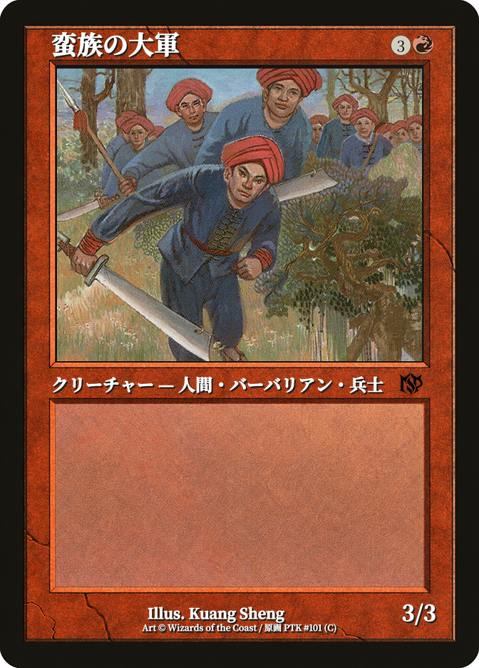 蛮族の大軍