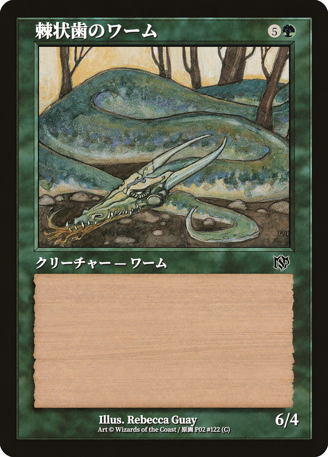 棘状歯のワーム