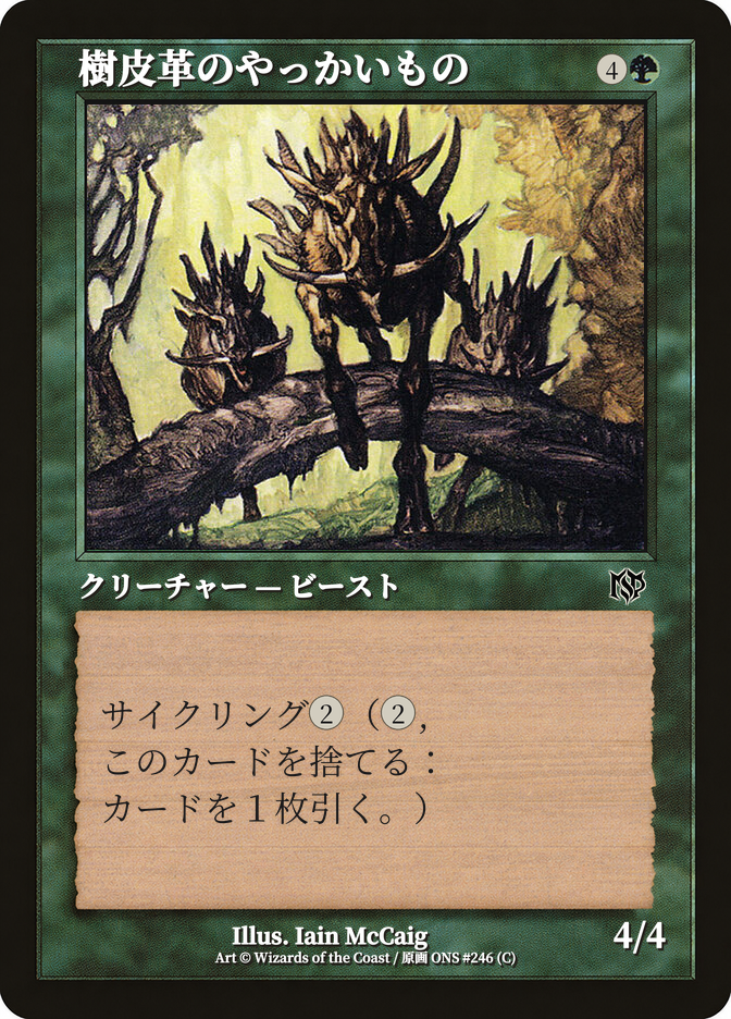 樹皮革のやっかいもの
