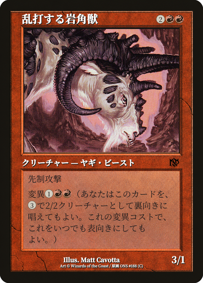 乱打する岩角獣