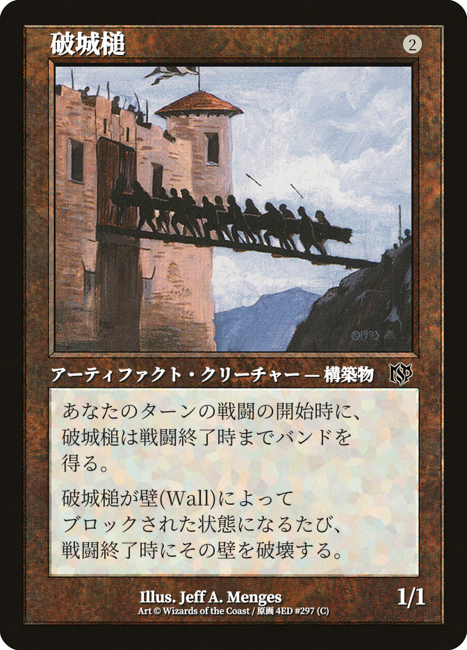 破城槌
