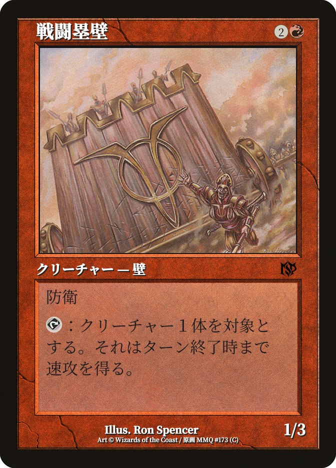戦闘塁壁