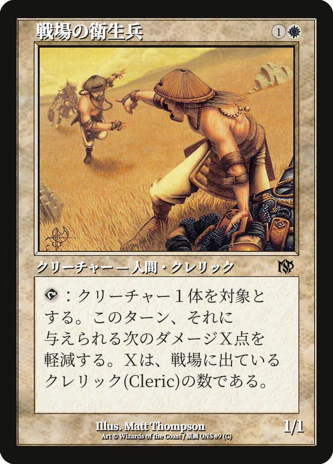 戦場の衛生兵