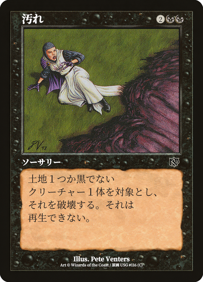 汚れ