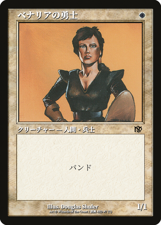 ベナリアの勇士