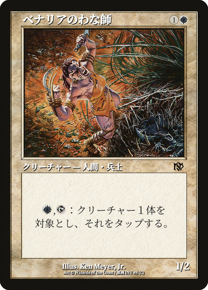ベナリアのわな師