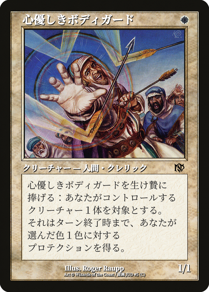心優しきボディガード