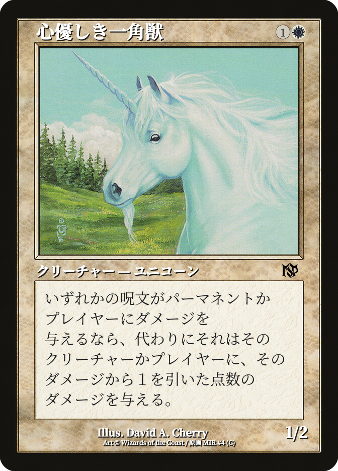 心優しき一角獣