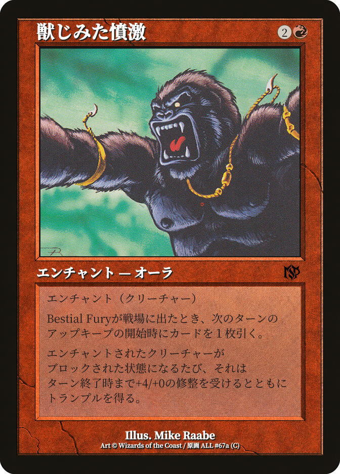 獣じみた憤激
