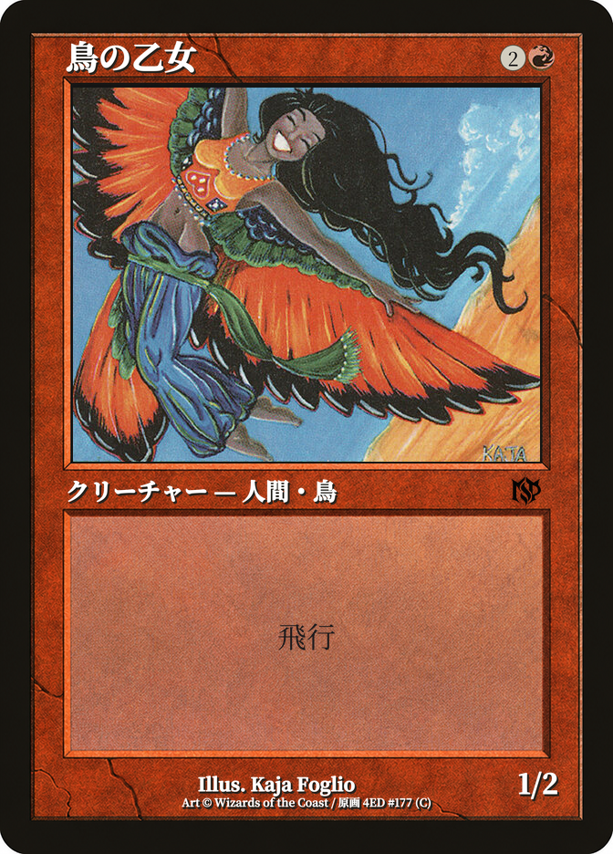 鳥の乙女