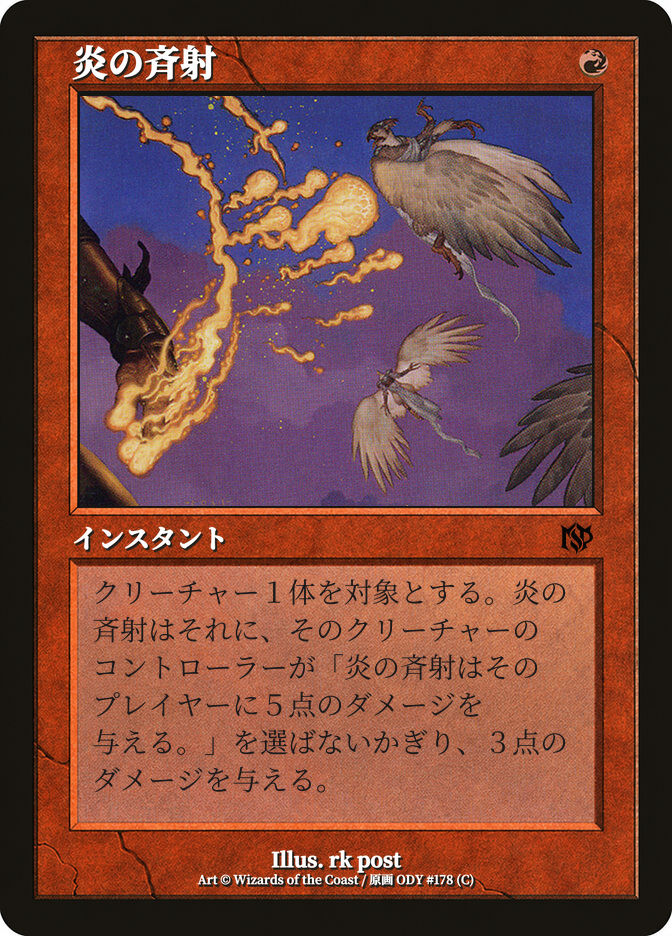 炎の斉射