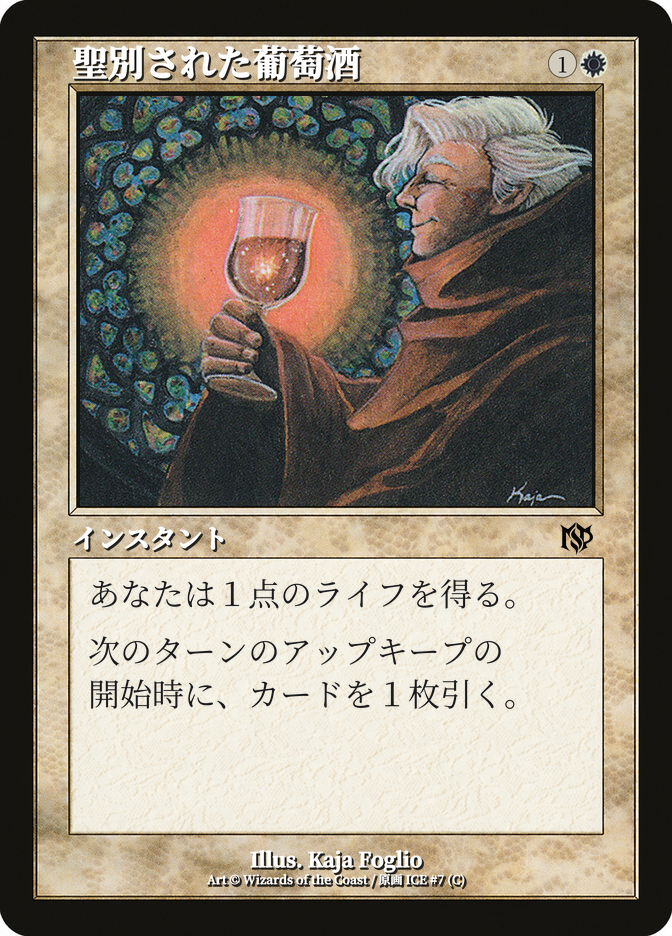 聖別された葡萄酒