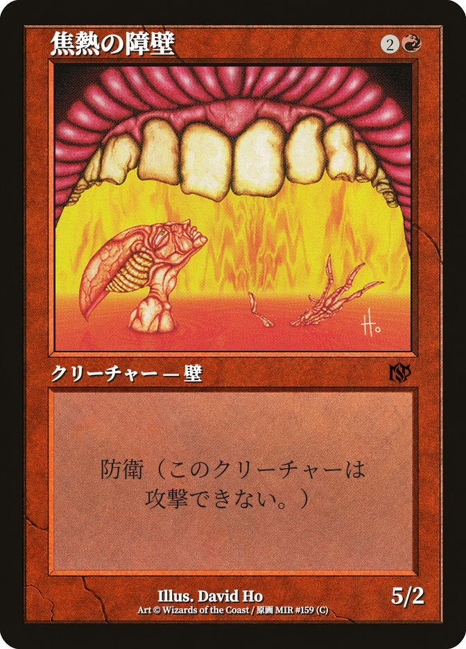 焦熱の障壁