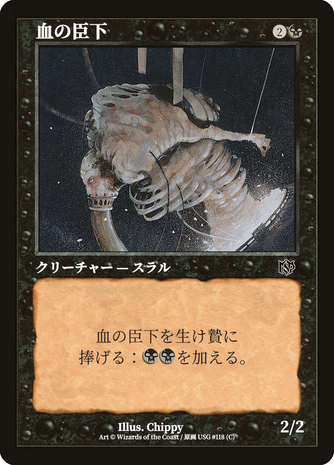 血の臣下
