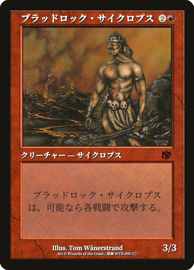 ブラッドロック・サイクロプス