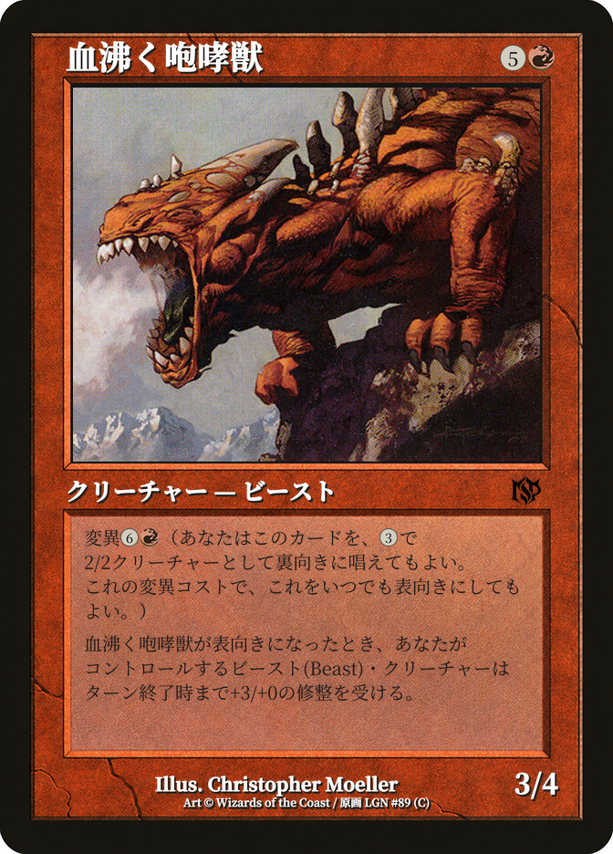 血沸く咆哮獣