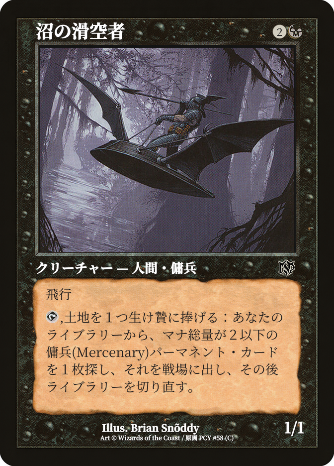 沼の滑空者