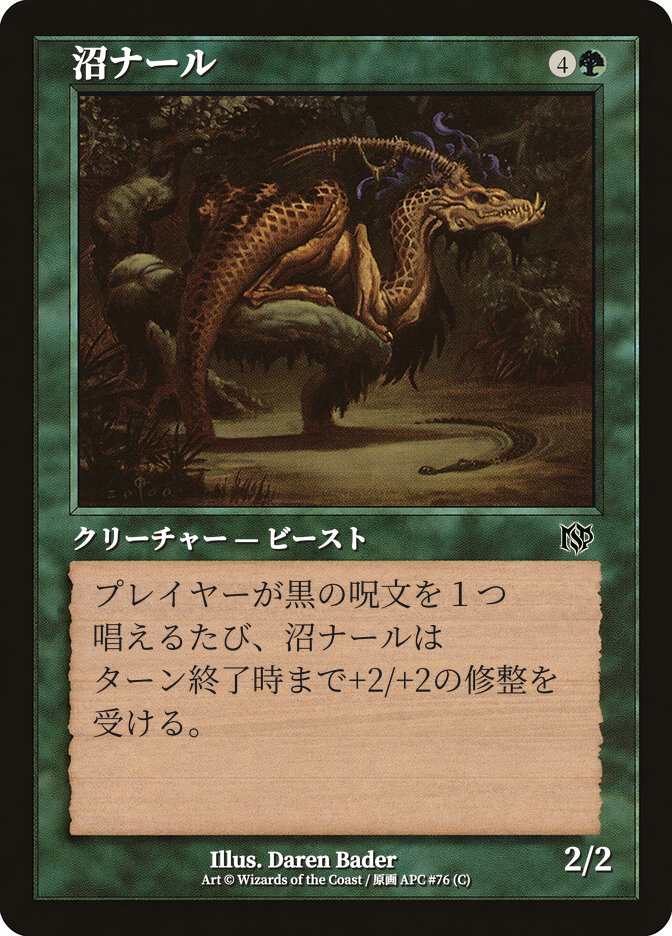 沼ナール