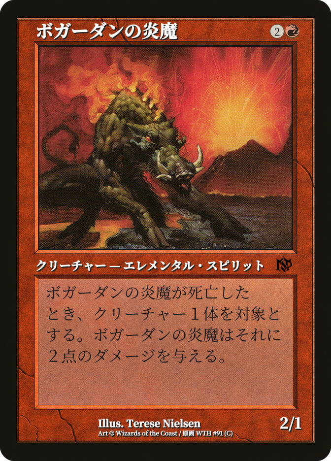 ボガーダンの炎魔